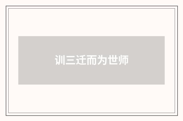 训三迁而为世师