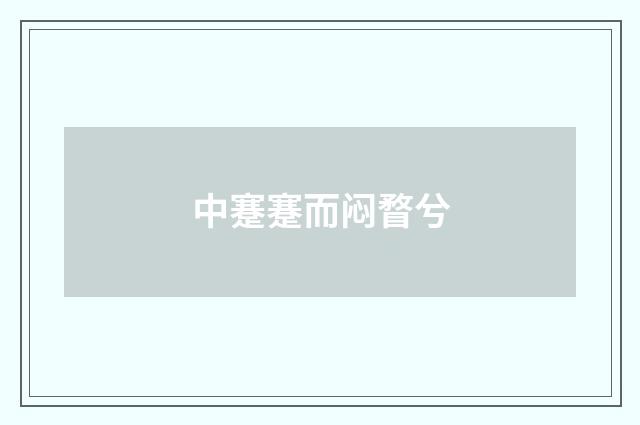 中蹇蹇而闷瞀兮
