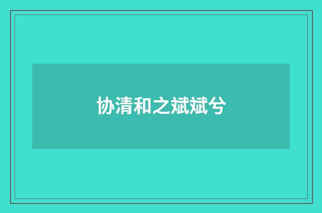 协清和之斌斌兮