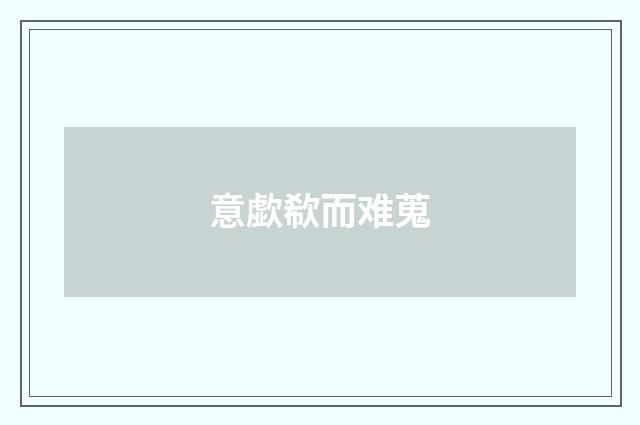 意歔欷而难蒐