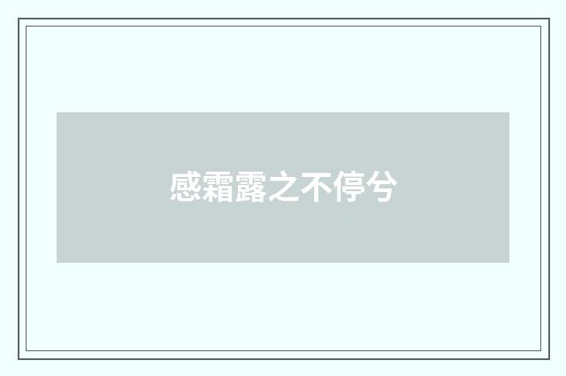 感霜露之不停兮