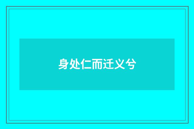 身处仁而迁义兮
