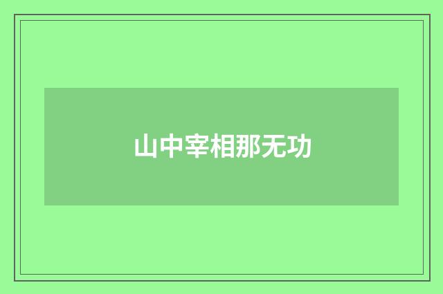 山中宰相那无功