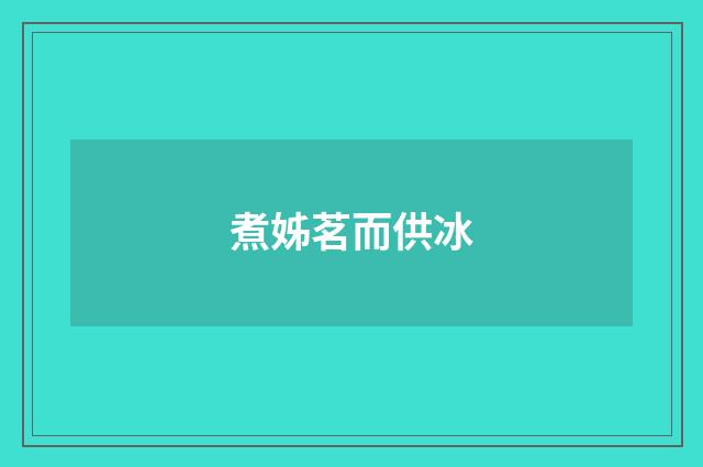 煮姊茗而供冰