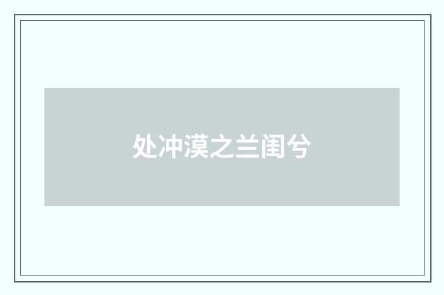 处冲漠之兰闺兮