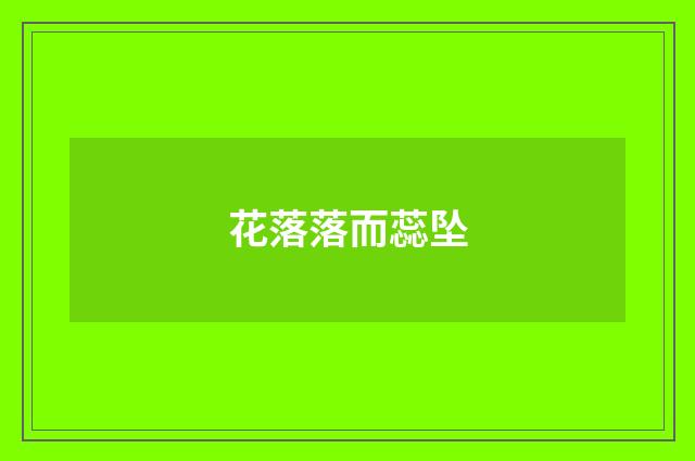花落落而蕊坠