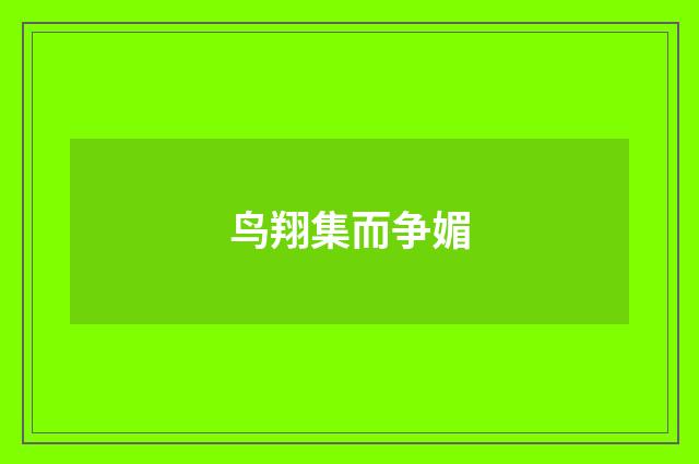 鸟翔集而争媚
