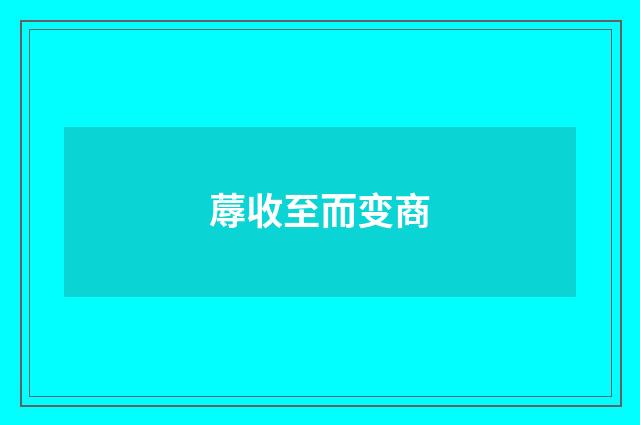蓐收至而变商