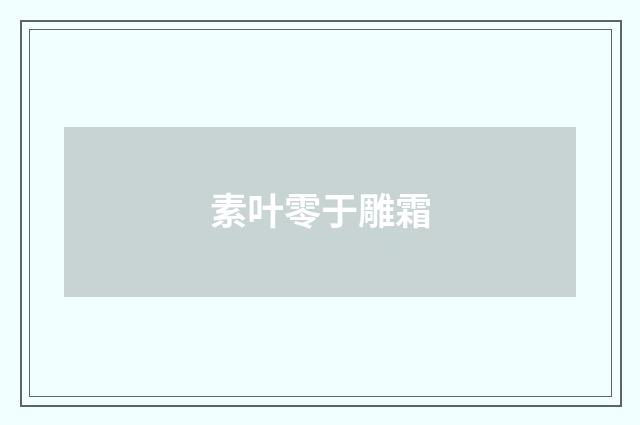 素叶零于雕霜
