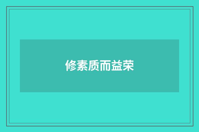 修素质而益荣
