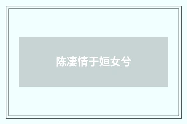 陈凄情于姮女兮