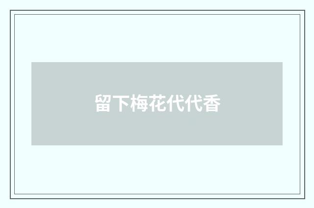 留下梅花代代香