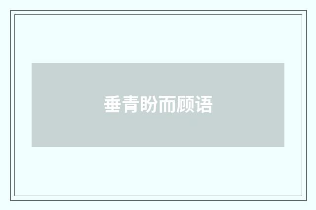 垂青盼而顾语