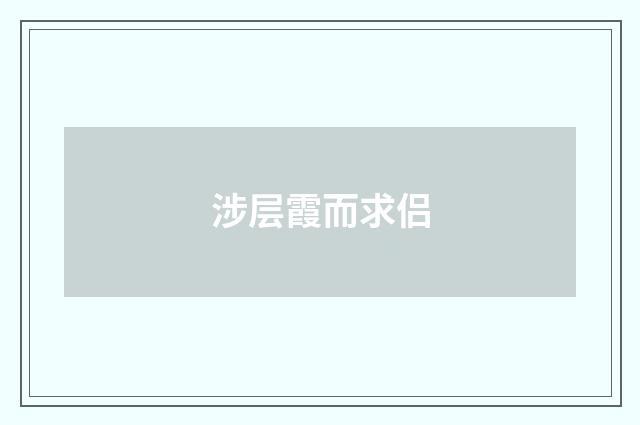涉层霞而求侣