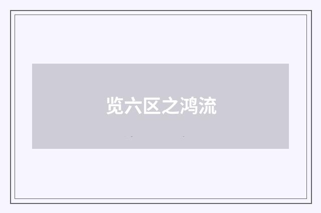 览六区之鸿流