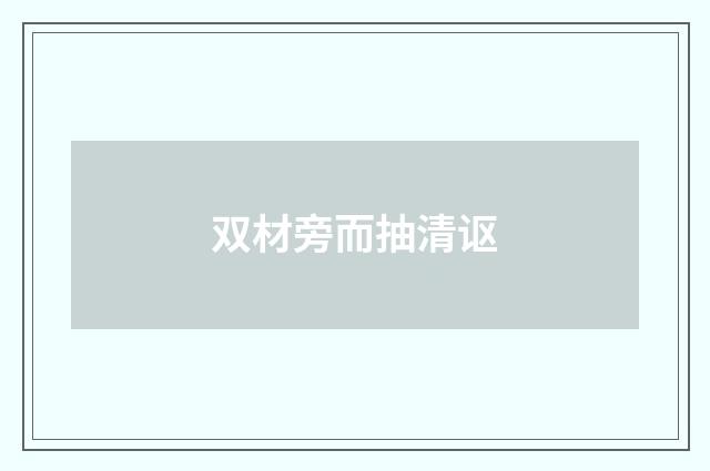 双材旁而抽清讴