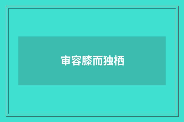 审容膝而独栖