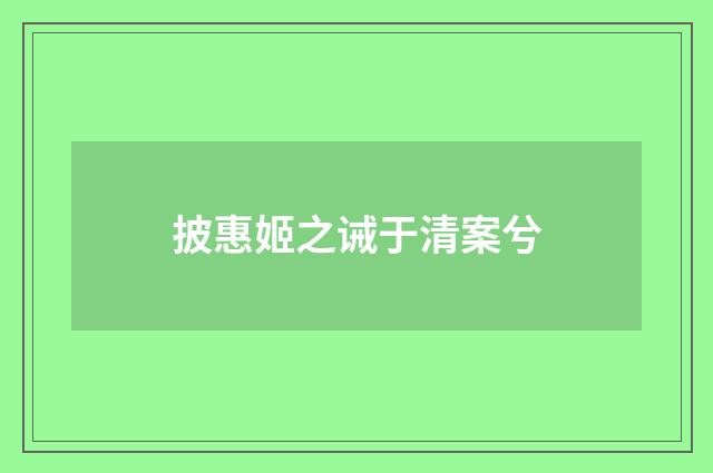 披惠姬之诫于清案兮