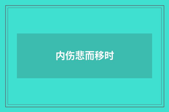 内伤悲而移时