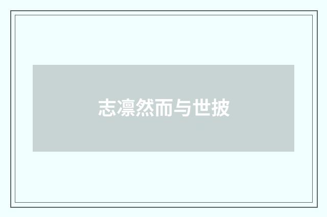 志凛然而与世披