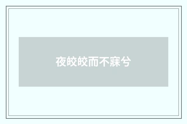 夜皎皎而不寐兮