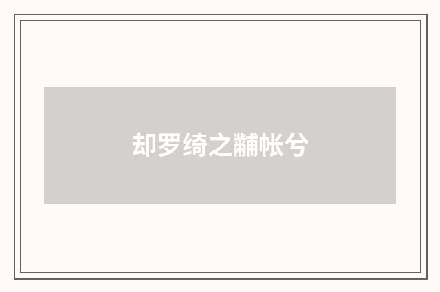 却罗绮之黼帐兮