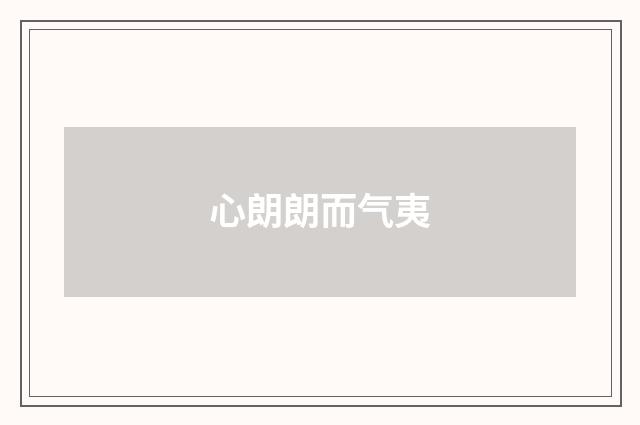 心朗朗而气夷