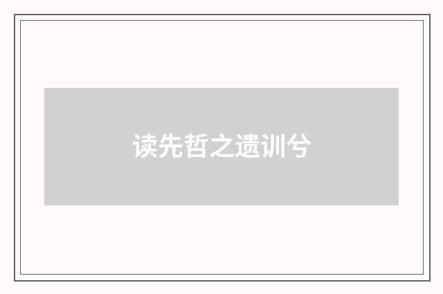 读先哲之遗训兮