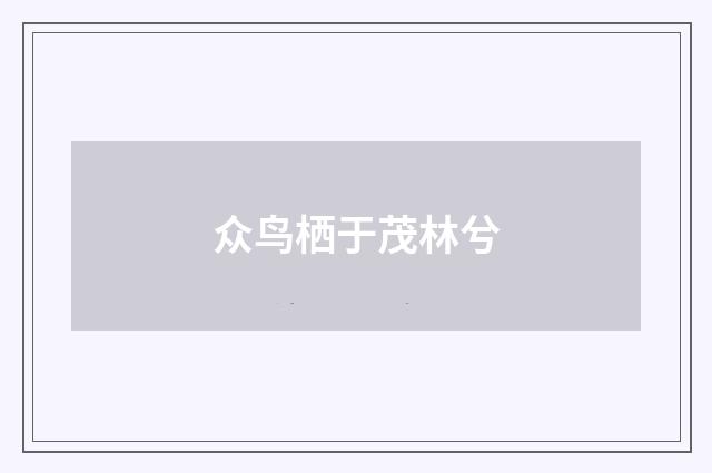 众鸟栖于茂林兮