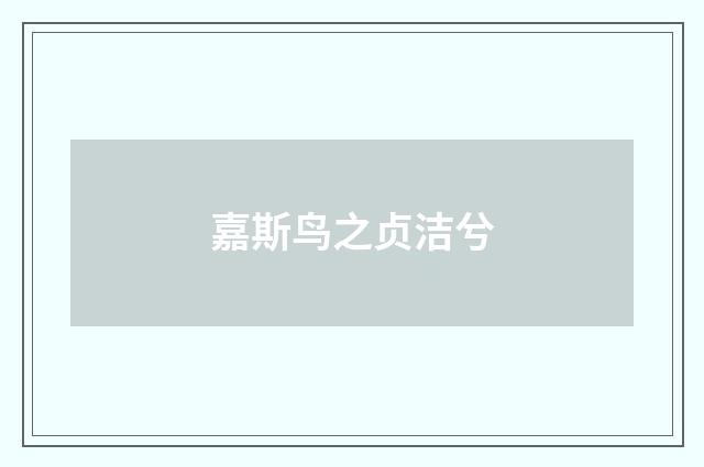 嘉斯鸟之贞洁兮