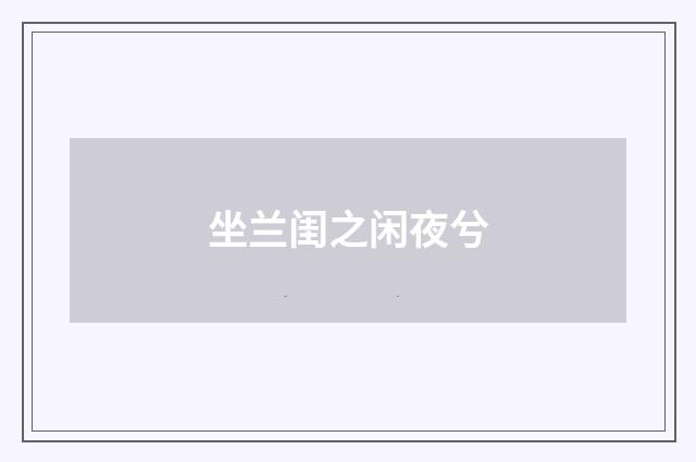 坐兰闺之闲夜兮