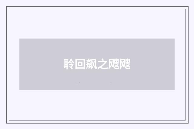 聆回飙之飕飕