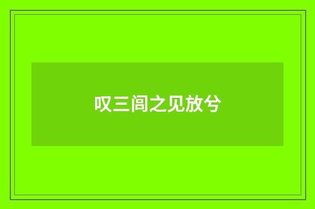 叹三闾之见放兮