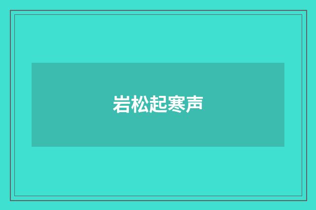 岩松起寒声