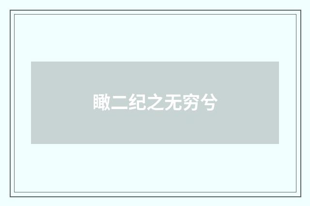 瞰二纪之无穷兮