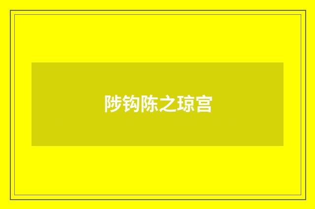陟钩陈之琼宫