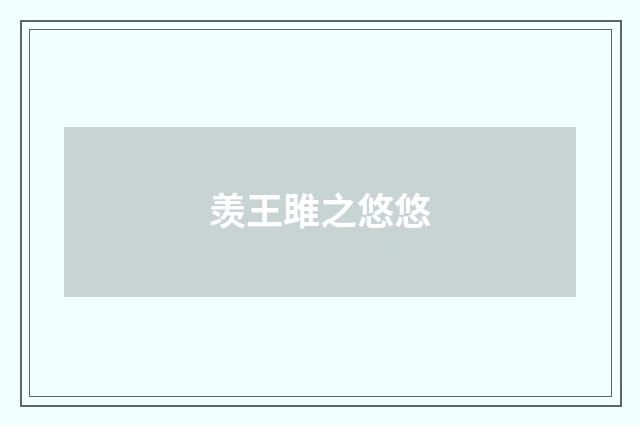 羡王雎之悠悠