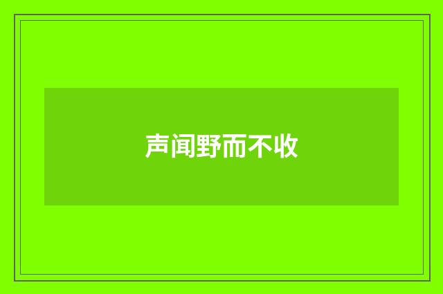 声闻野而不收