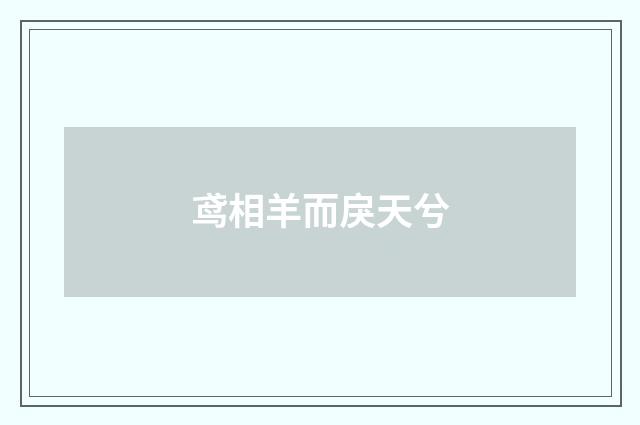 鸢相羊而戾天兮