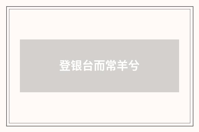 登银台而常羊兮