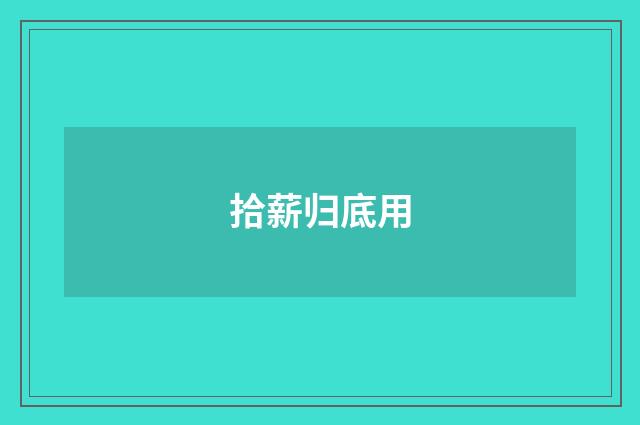 拾薪归底用