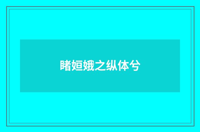 睹姮娥之纵体兮