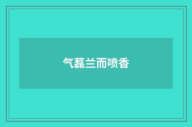 气藞兰而喷香