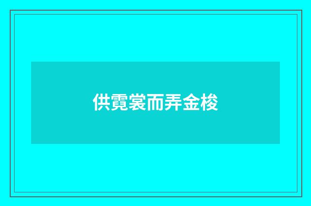 供霓裳而弄金梭
