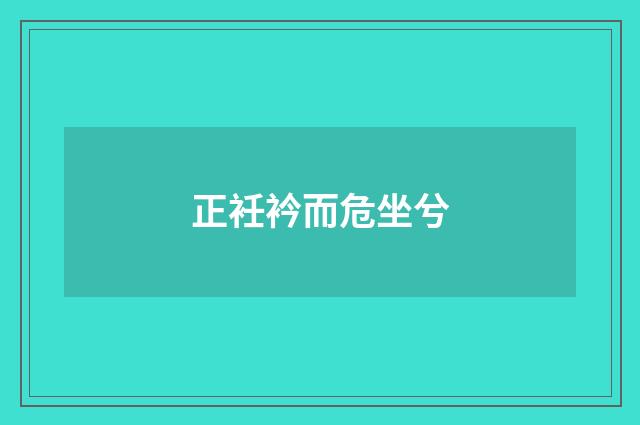 正衽衿而危坐兮