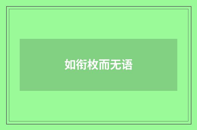 如衔枚而无语