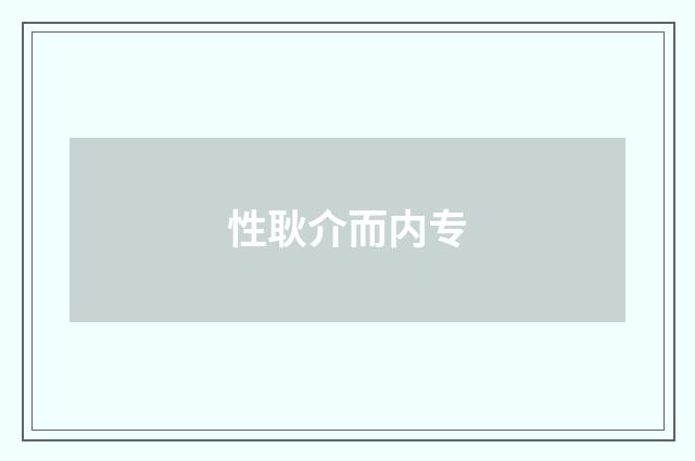 性耿介而内专