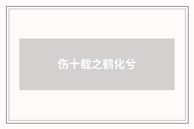 伤十载之鹤化兮