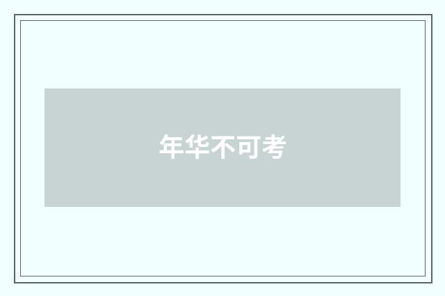 年华不可考