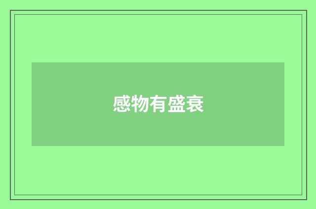 感物有盛衰